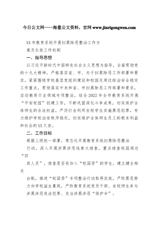 咸宁市教育系统开展扫黑除恶整治工作方案及长效工作机制28_1