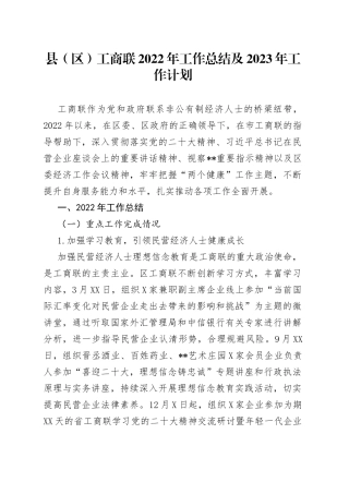 县（区）工商联2022年工作总结及2023年工作计划2