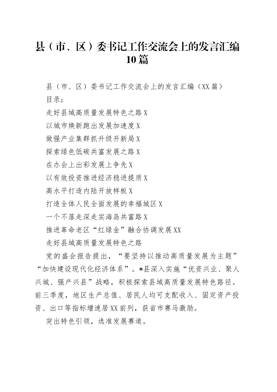 县（市、区）委书记工作交流会上的发言汇编10篇_第1页