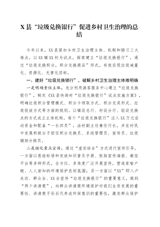 县“垃圾兑换银行”促进乡村卫生治理的总结