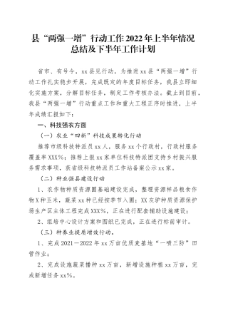 县“两强一增”行动工作2022年上半年情况总结及下半年工作计划