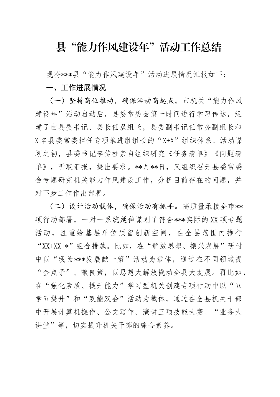 县“能力作风建设年”活动工作总结_第1页