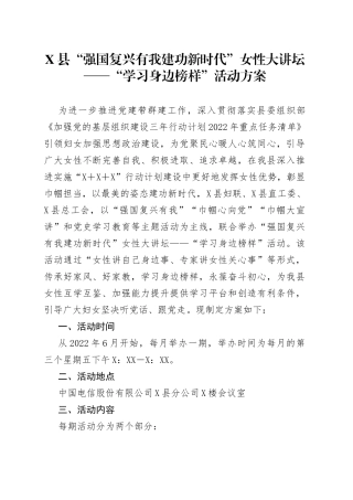 县“强国复兴有我建功新时代”女性大讲坛——“学习身边榜样”活动方案