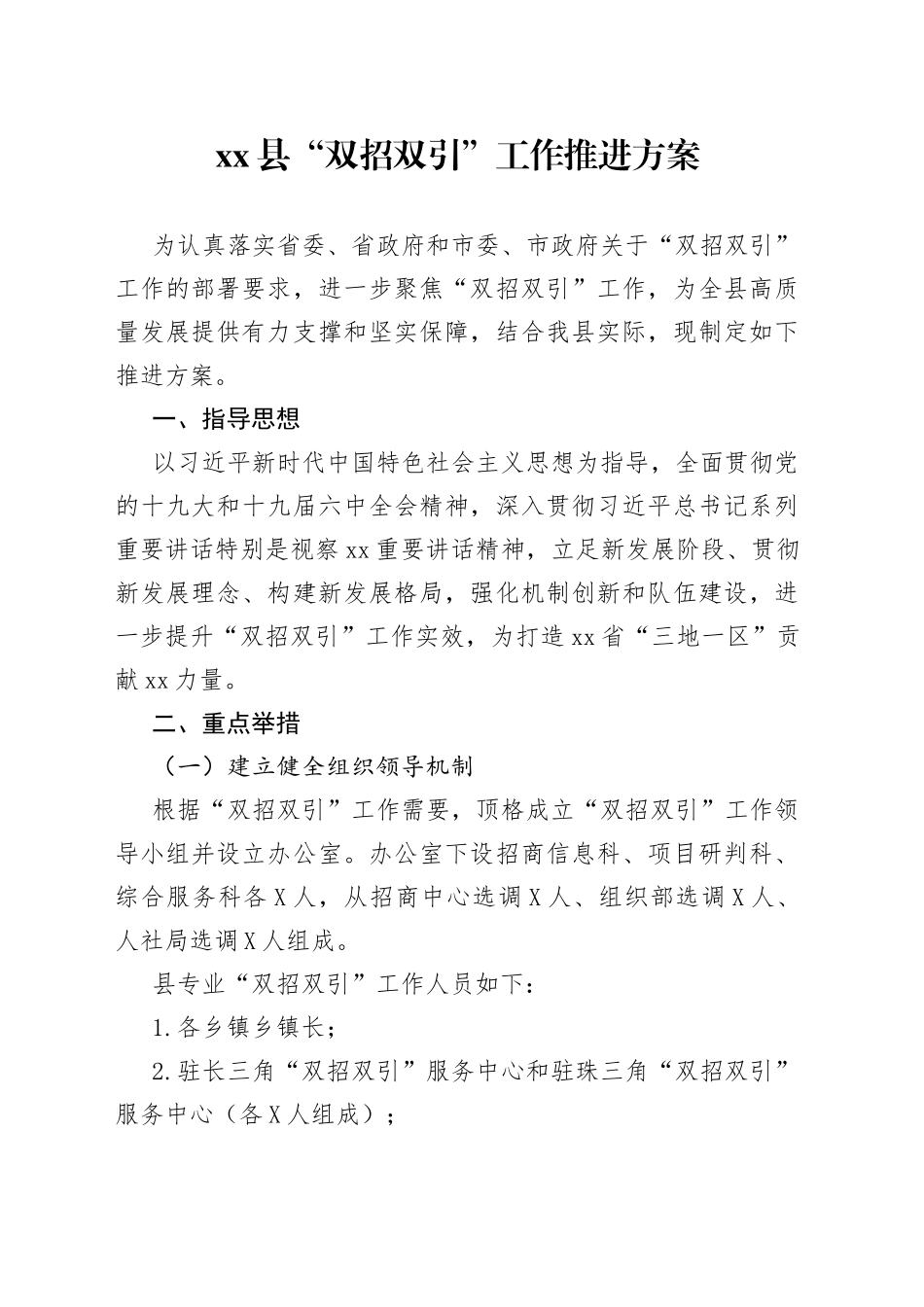 县“双招双引”工作推进方案6_第1页