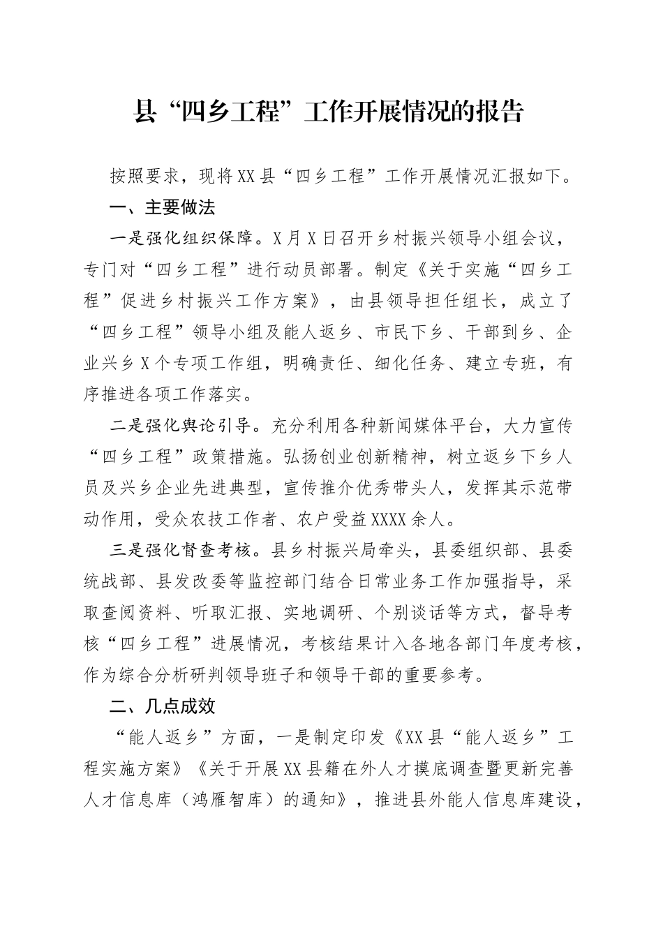 县“四乡工程”工作开展情况的报告_第1页