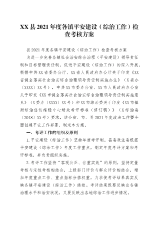 县2021年度各镇平安建设（综治工作）检查考核方案