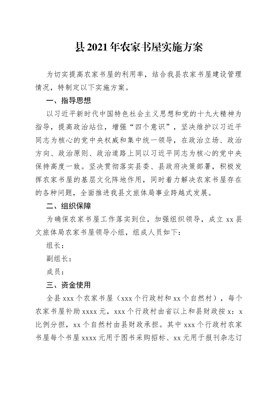 县2021年农家书屋实施方案_第1页