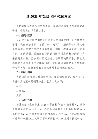 县2021年农家书屋实施方案