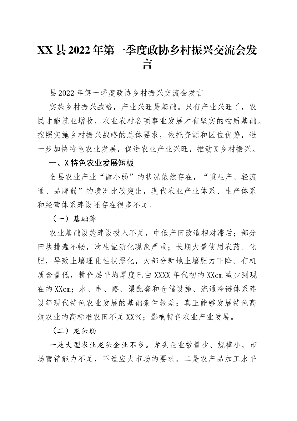 县2022年第一季度政协乡村振兴交流会发言_第1页