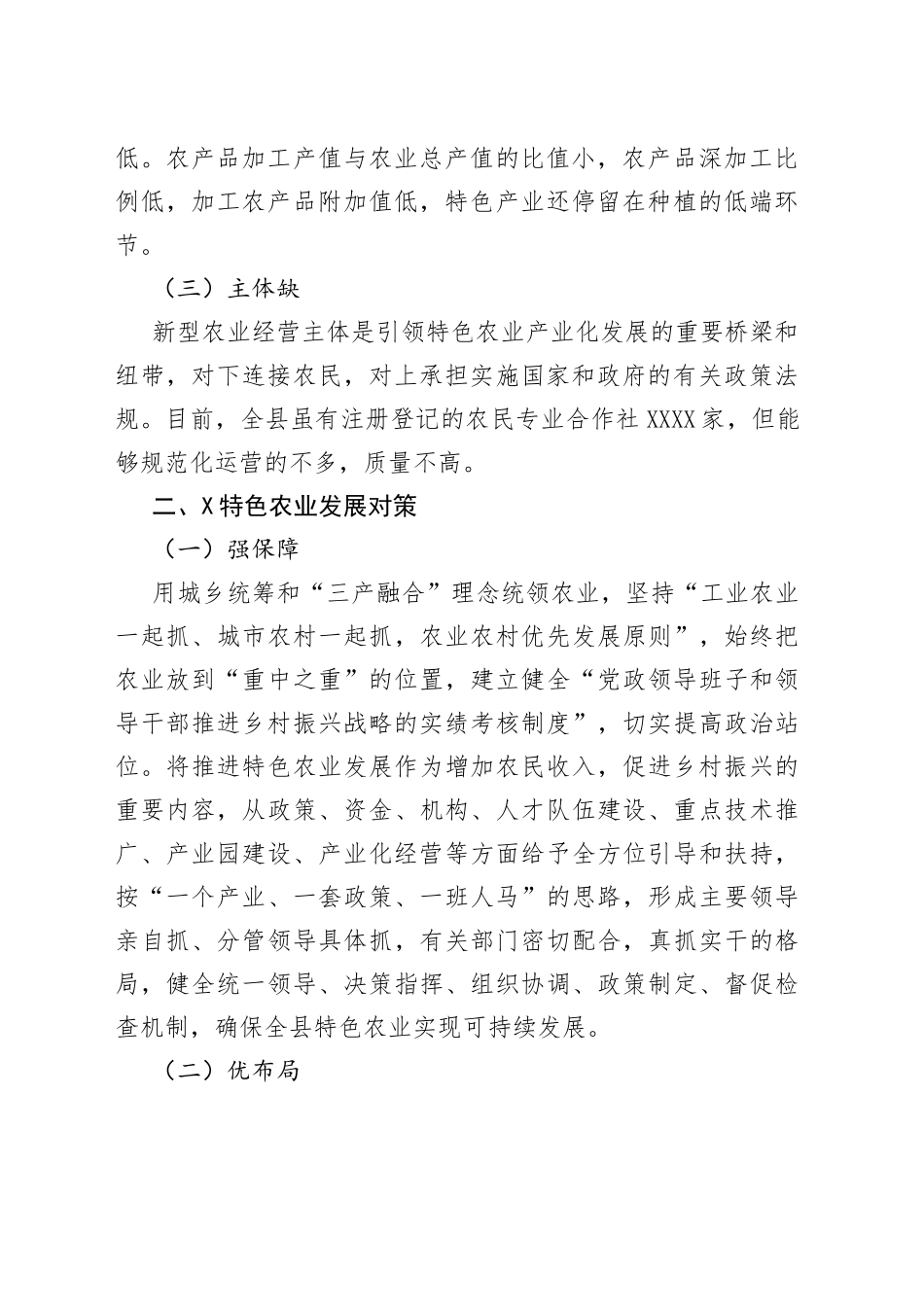 县2022年第一季度政协乡村振兴交流会发言_第2页