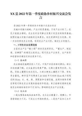 县2022年第一季度政协乡村振兴交流会发言