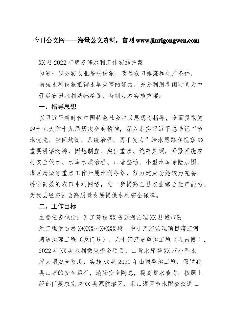 县2022年度冬修水利工作实施方案426_1_第1页