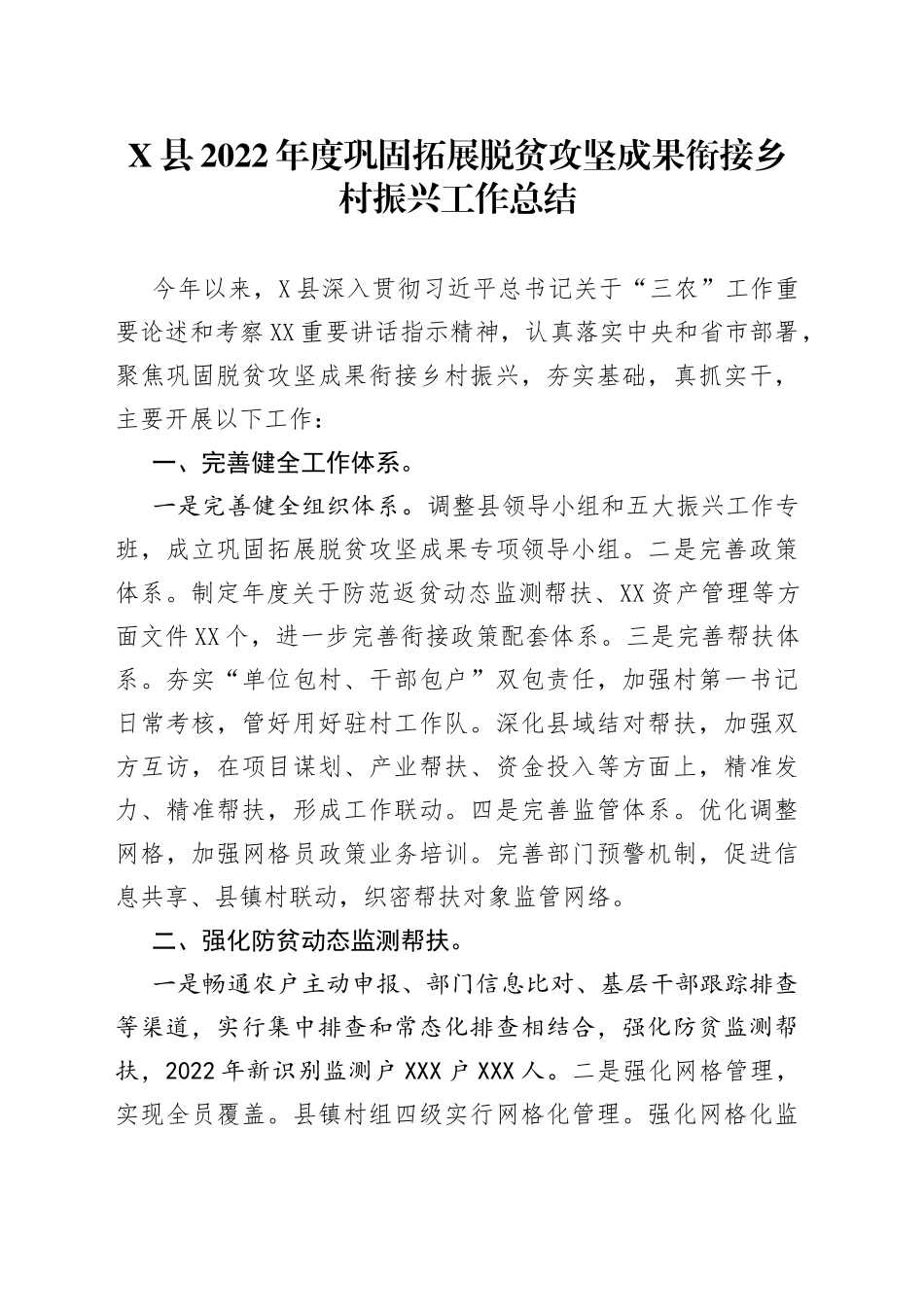 县2022年度巩固拓展脱贫攻坚成果衔接乡村振兴工作总结20221121548_第1页