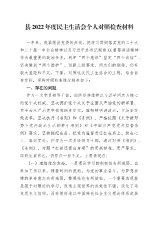 县2022年度民主生活会个人对照检查材料61