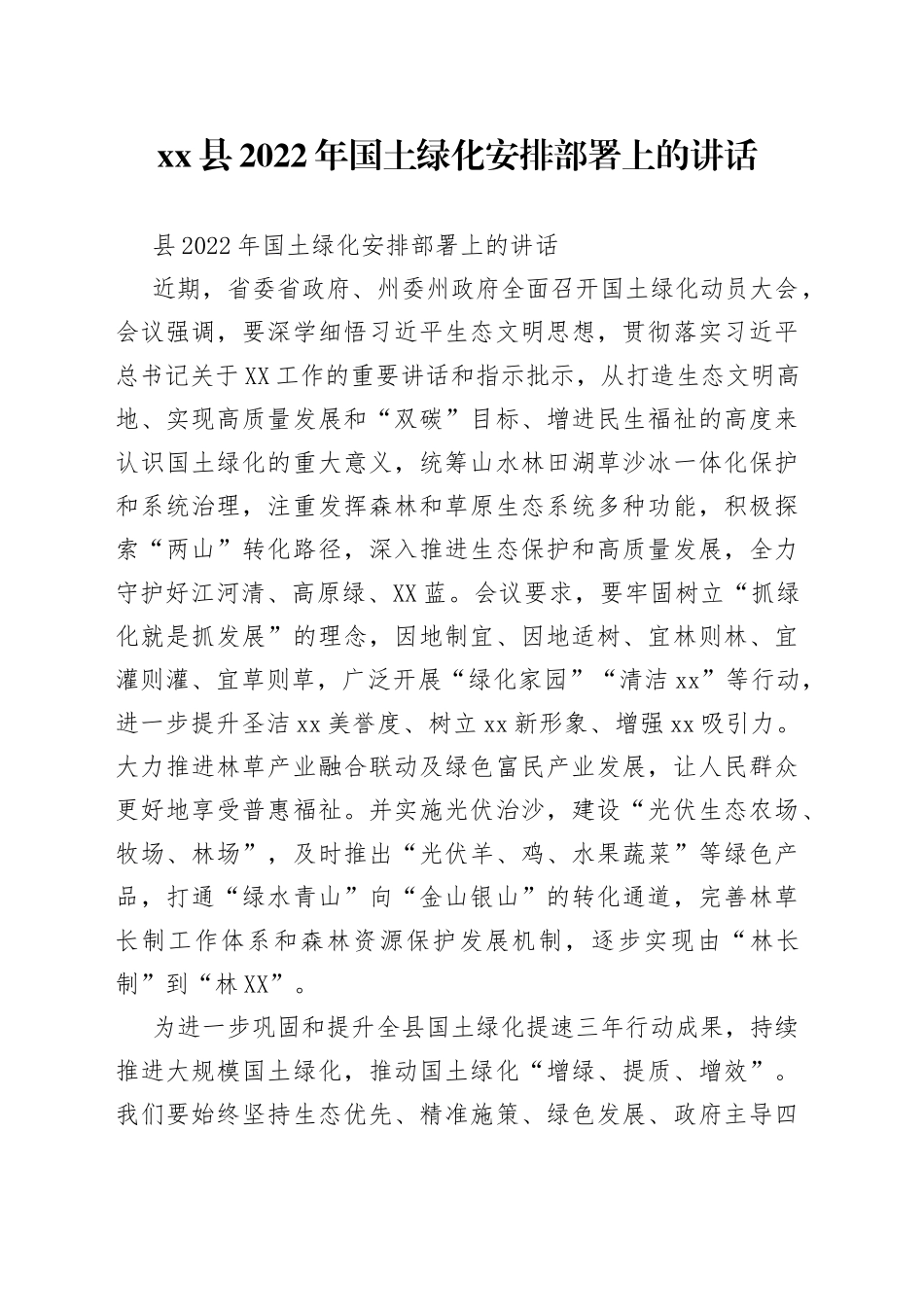 县2022年国土绿化安排部署上的讲话_第1页