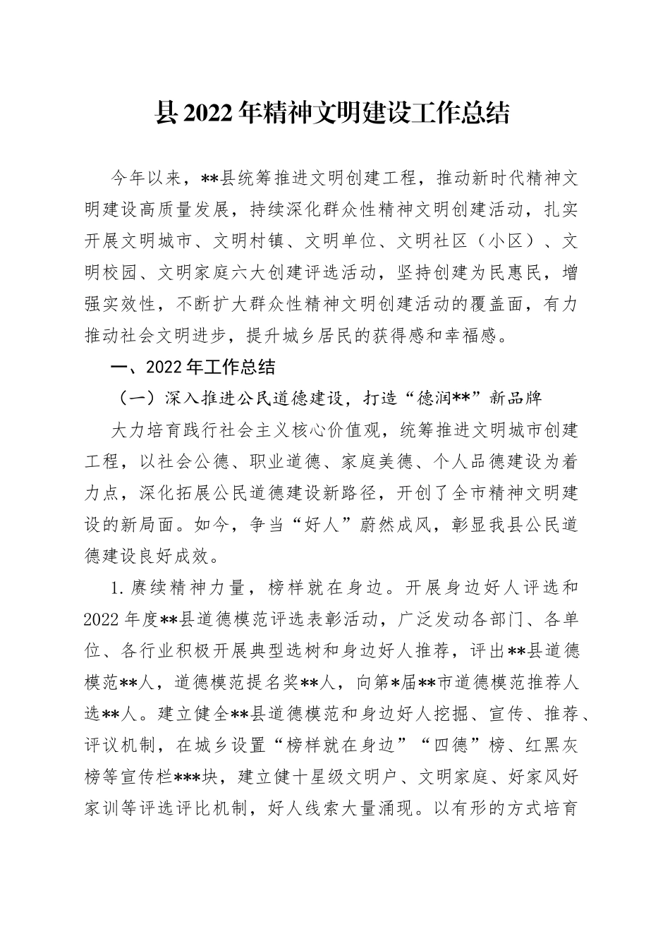 县2022年精神文明建设工作总结—今日公文网_第1页