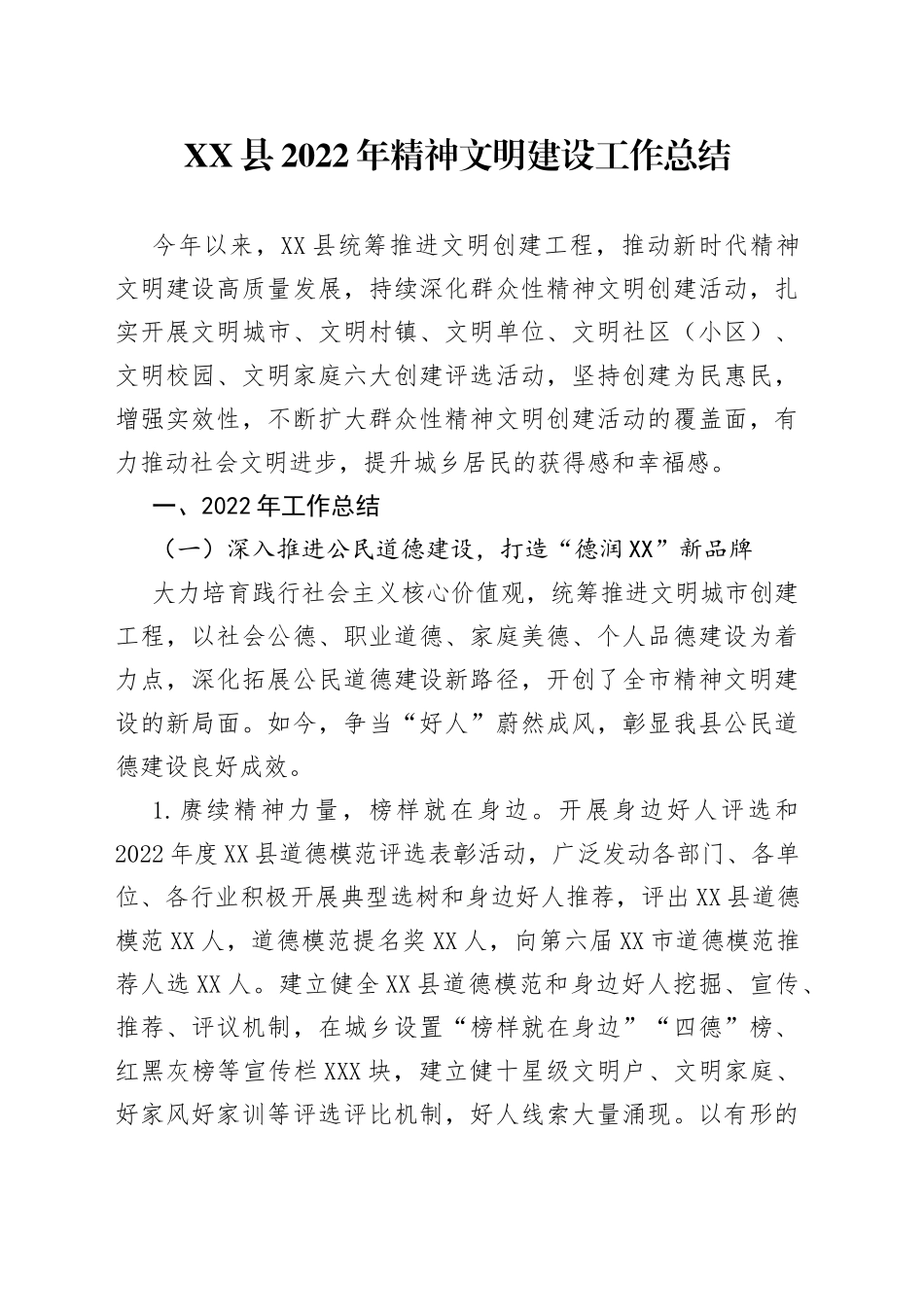 县2022年精神文明建设工作总结—今日公文网2_第1页