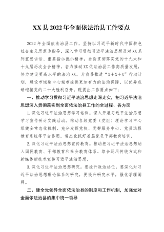 县2022年全面依法治县工作要点32