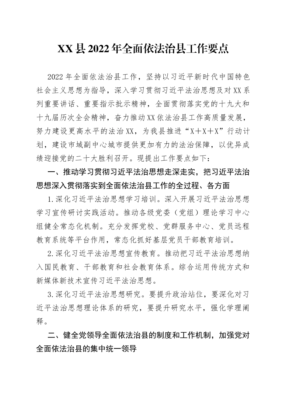 县2022年全面依法治县工作要点38_第1页