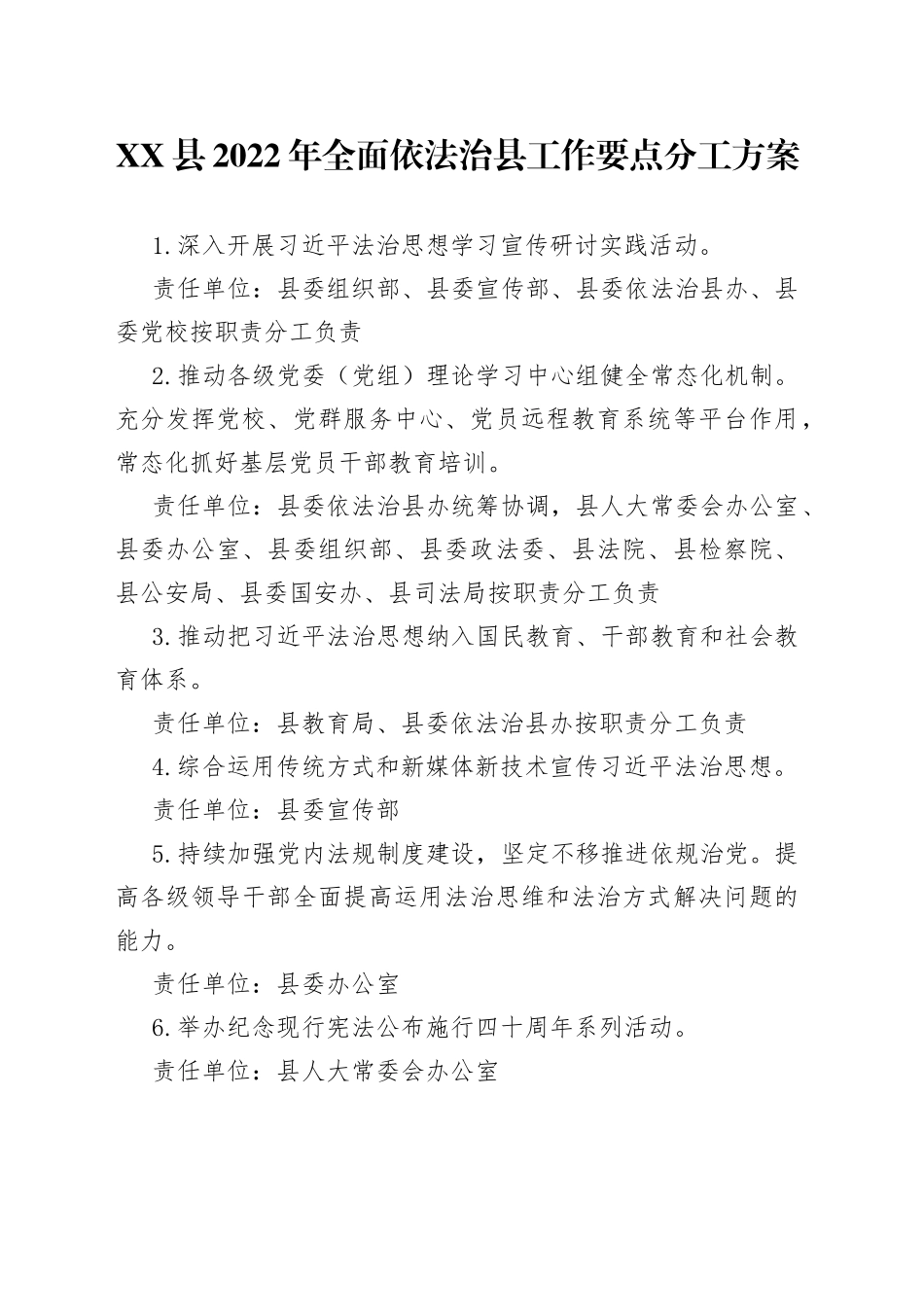 县2022年全面依法治县工作要点分工方案86_第1页