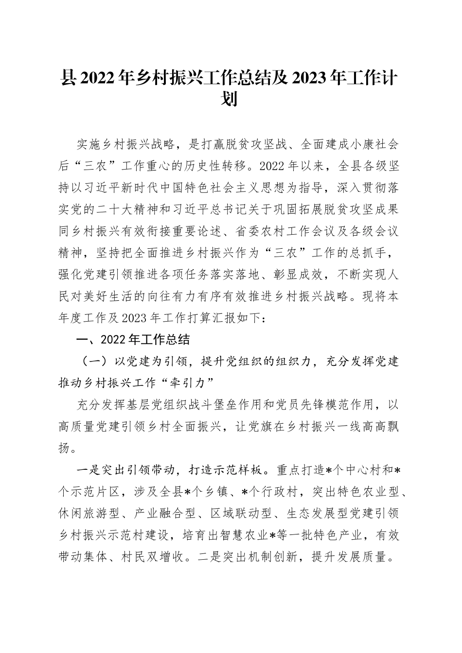 县2022年乡村振兴工作总结及2023年工作计划39950_第1页