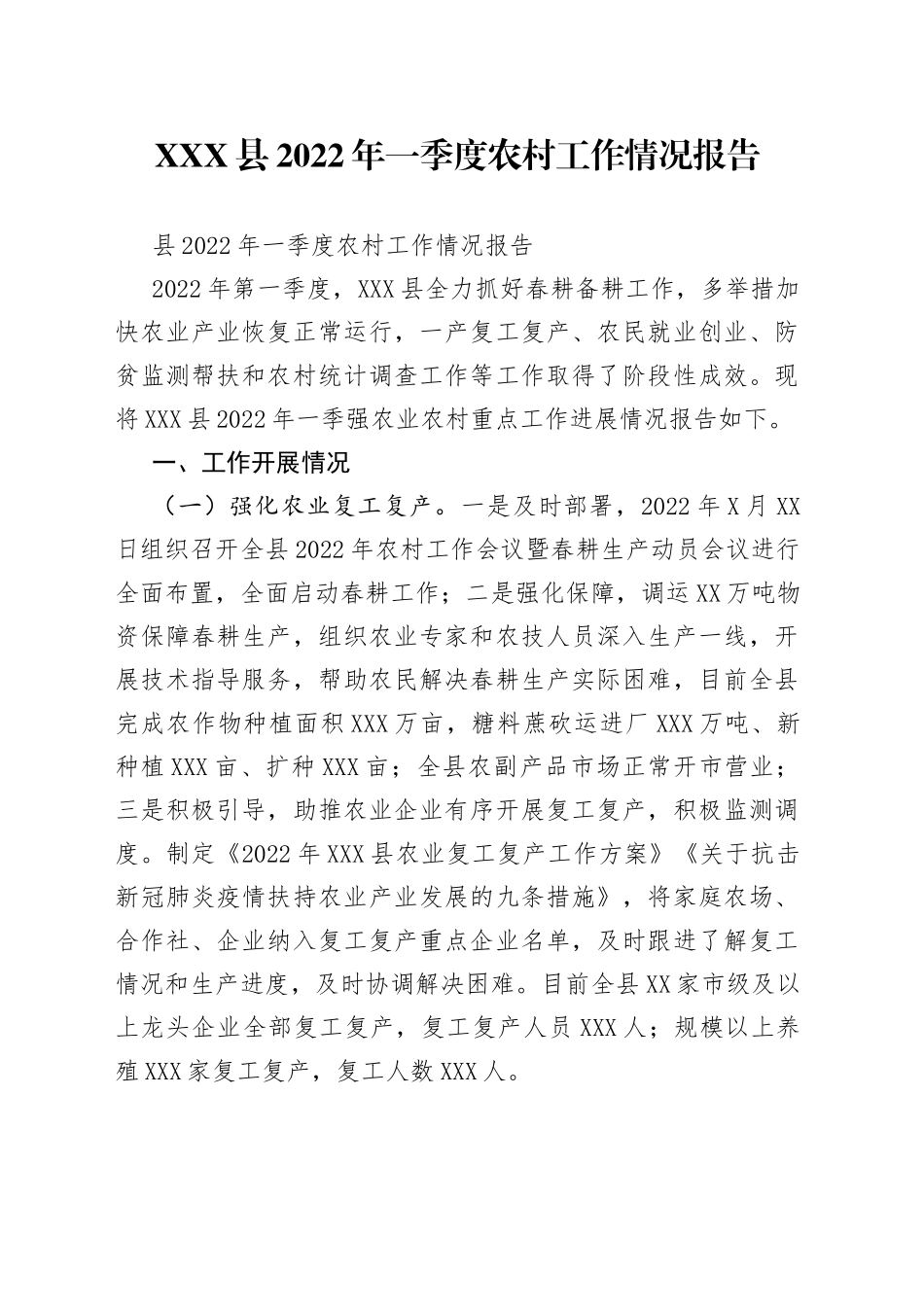 县2022年一季度农村工作情况报告_第1页
