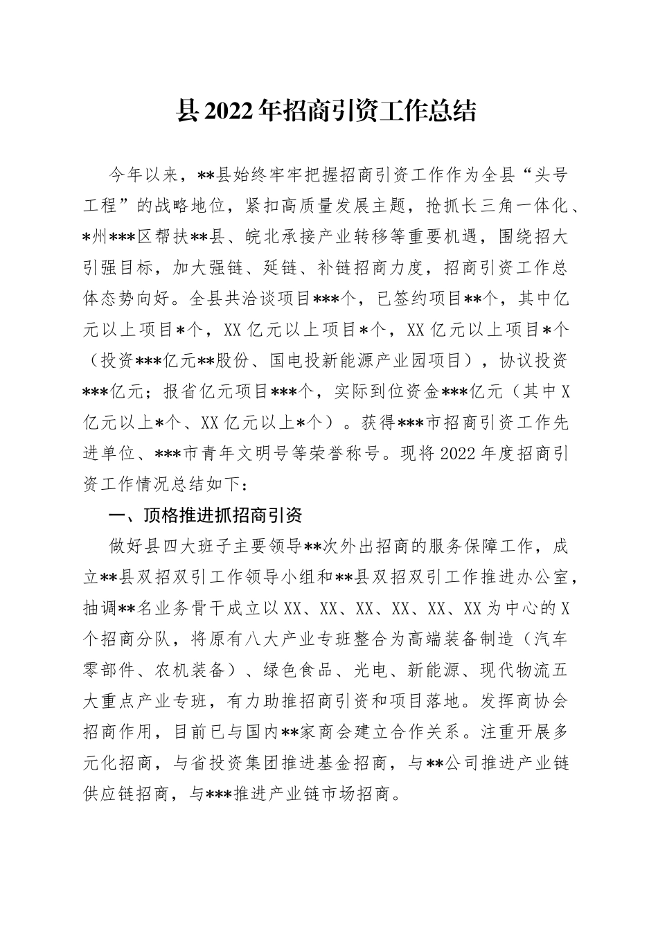 县2022年招商引资工作总结2_第1页