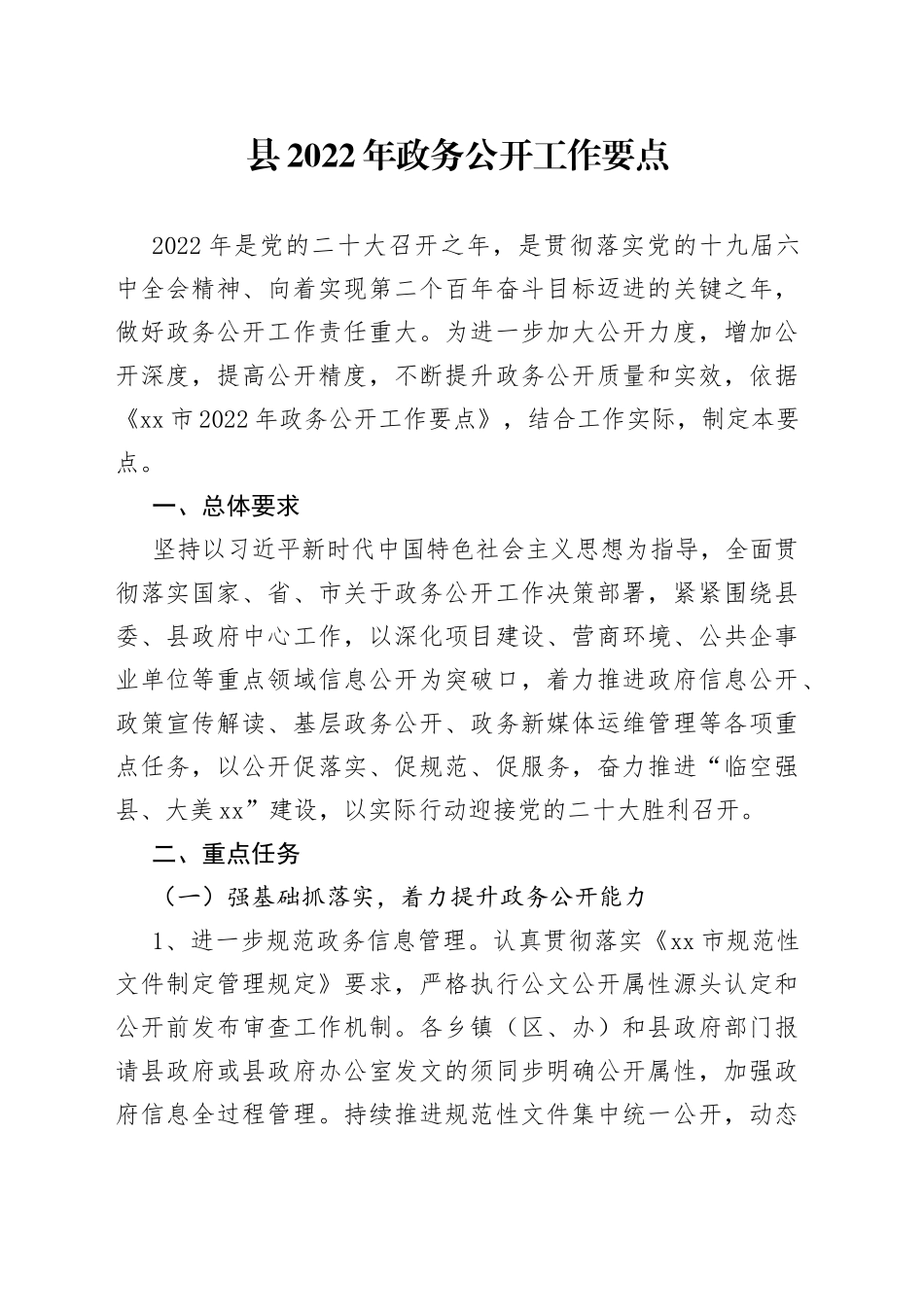 县2022年政务公开工作要点_第1页