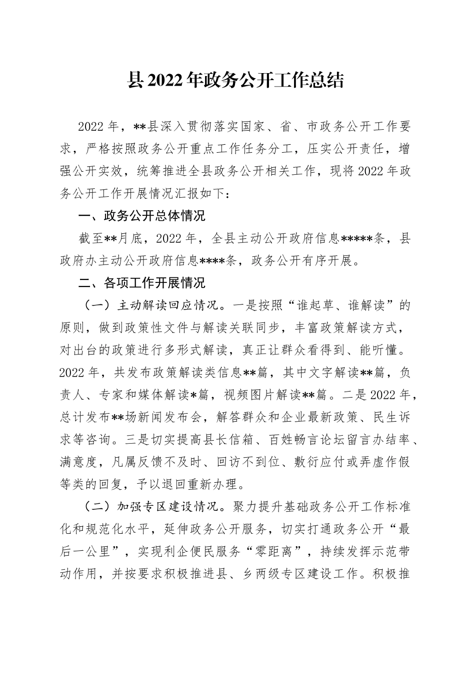 县2022年政务公开工作总结_第1页