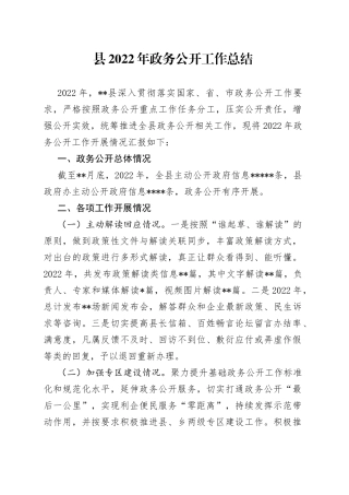 县2022年政务公开工作总结