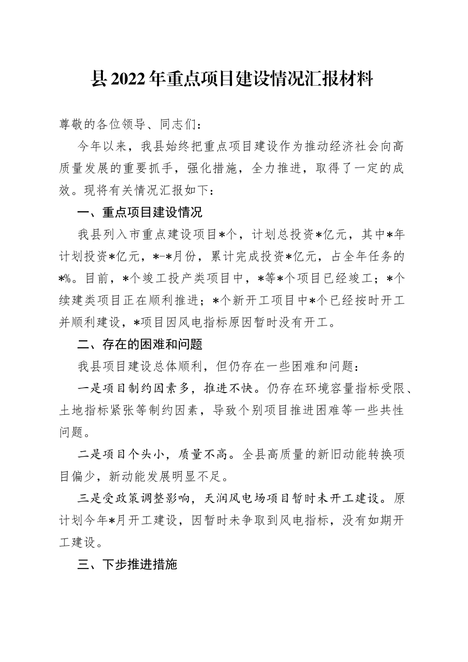县2022年重点项目建设情况汇报材料_第1页