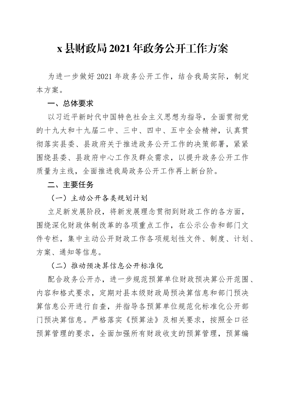 县财政局2021年政务公开工作方案_第1页