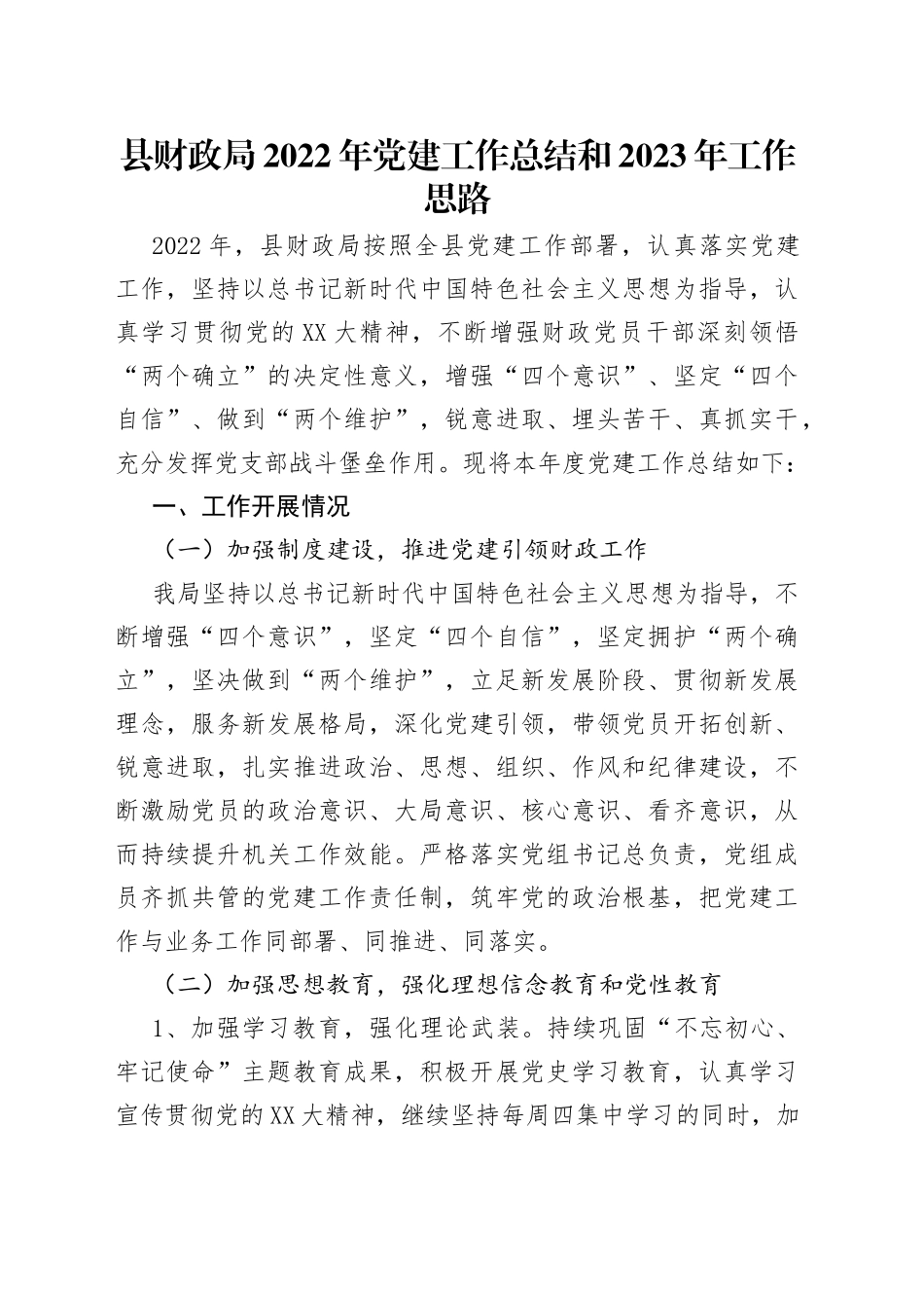县财政局2022年党建工作总结和2023年工作思路_第1页