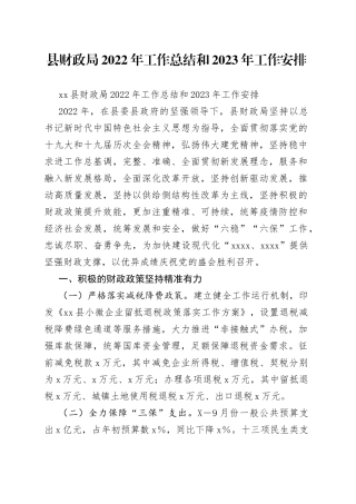 县财政局2022年工作总结和2023年工作安排