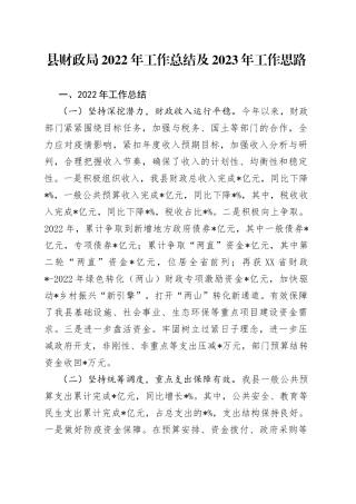 县财政局2022年工作总结及2023年工作思路5