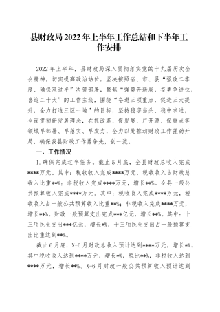 县财政局2022年上半年工作总结和下半年工作安排703