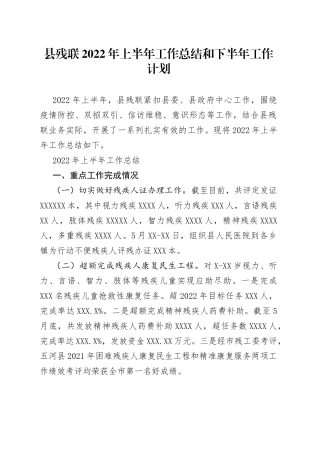 县残联2022年上半年工作总结和下半年工作计划