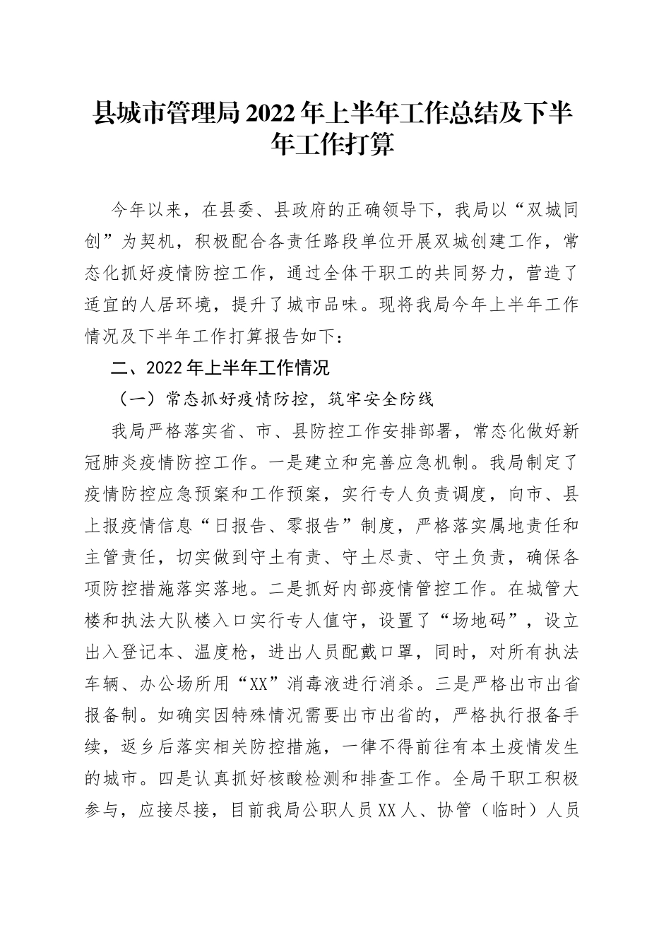 县城市管理局2022年上半年工作总结及下半年工作打算_第1页