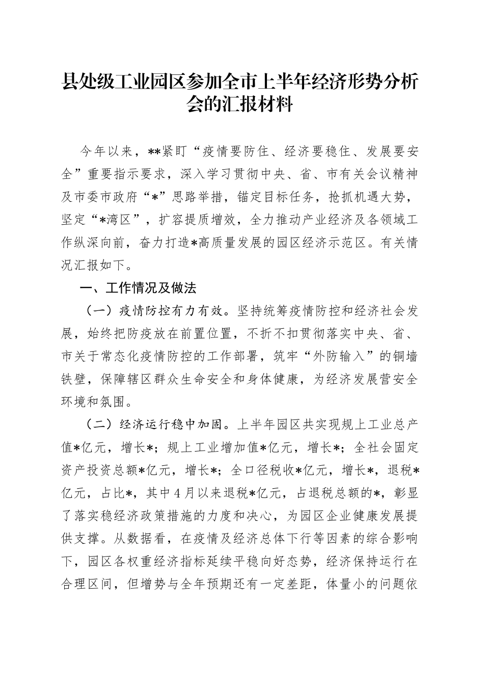 县处级工业园区参加全市上半年经济形势分析会的汇报材料_第1页