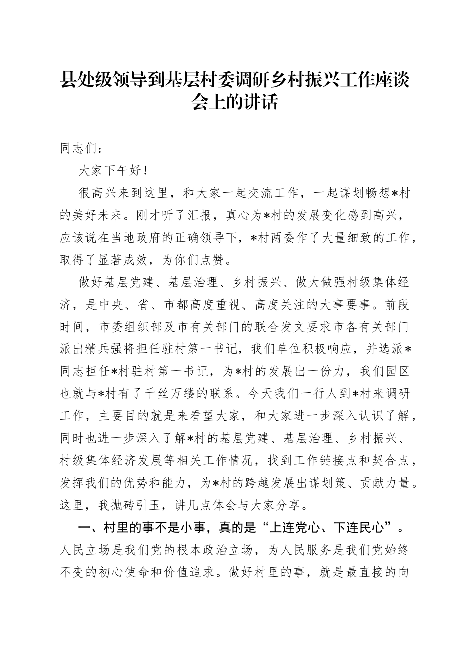 县处级领导到基层村委调研乡村振兴工作座谈会上的讲话58_第1页
