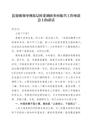 县处级领导到基层村委调研乡村振兴工作座谈会上的讲话739