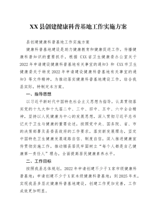 县创建健康科普基地工作实施方案