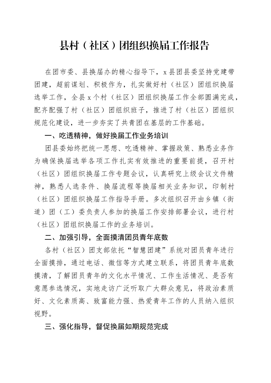 县村（社区）团组织换届工作报告_第1页