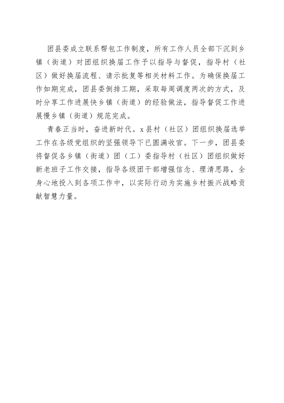 县村（社区）团组织换届工作报告_第2页