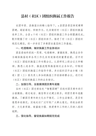 县村（社区）团组织换届工作报告