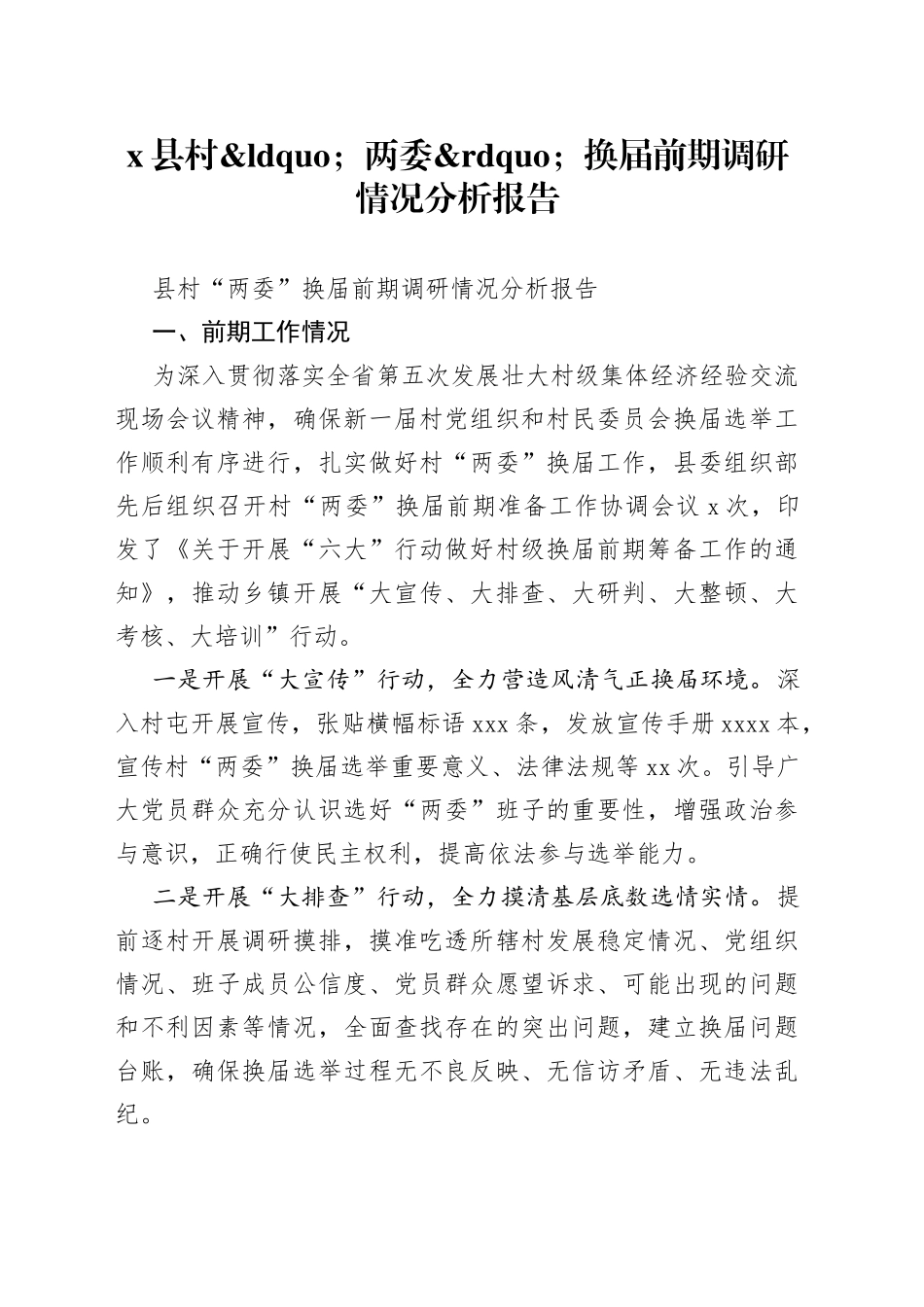 县村两委换届前期调研情况分析报告_第1页
