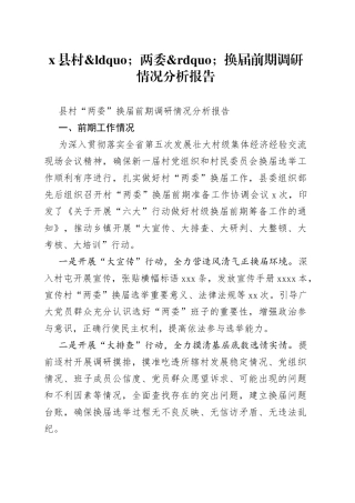 县村两委换届前期调研情况分析报告
