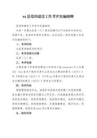县党的建设工作考评实施细则