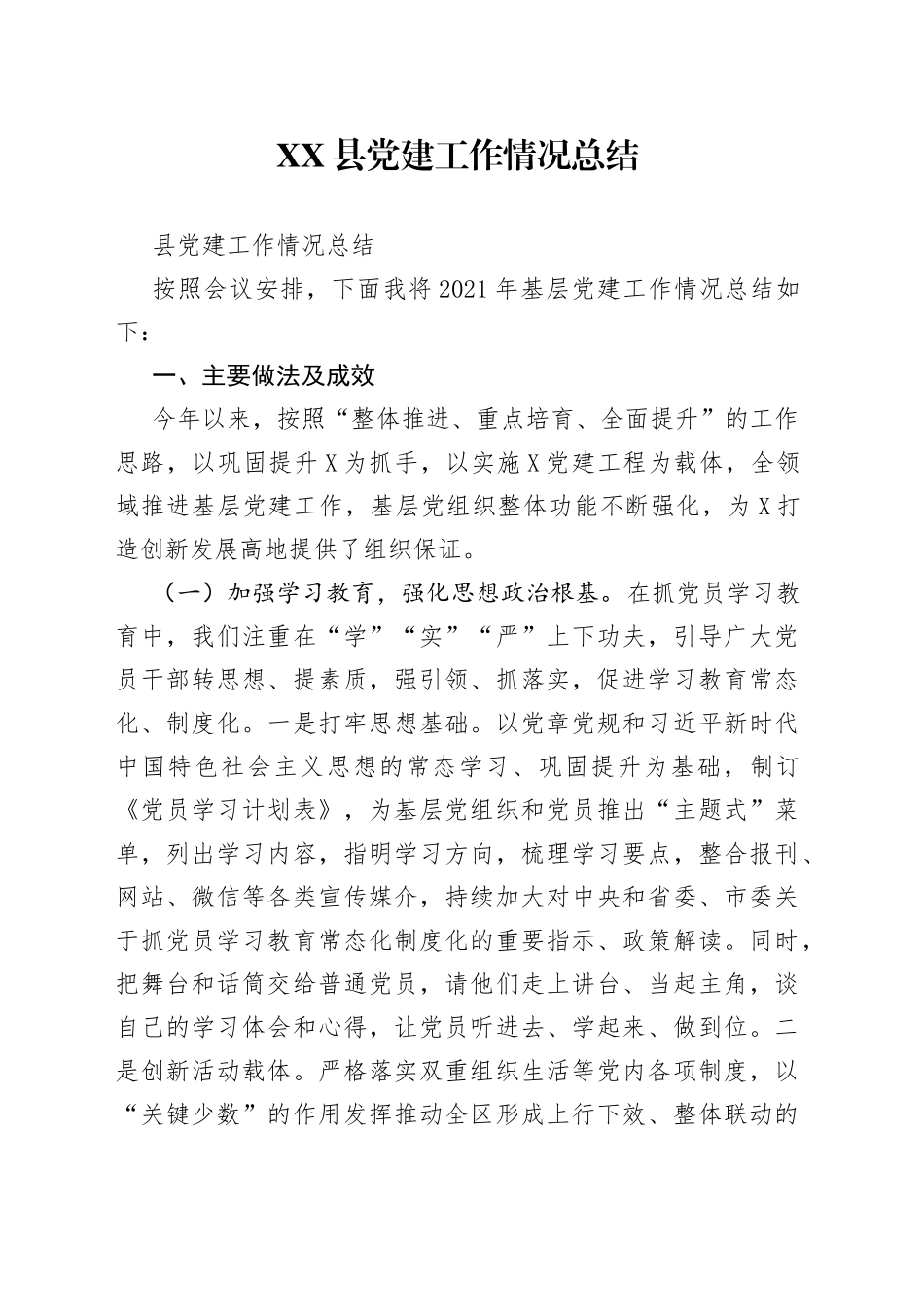 县党建工作情况总结_第1页