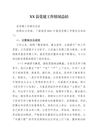 县党建工作情况总结